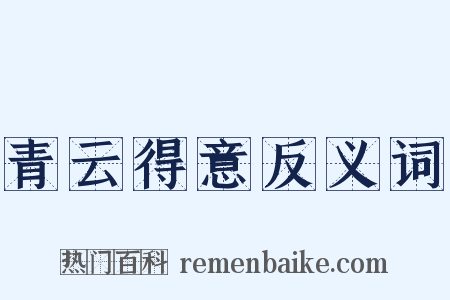 青云得意反义词是什么意思的图片